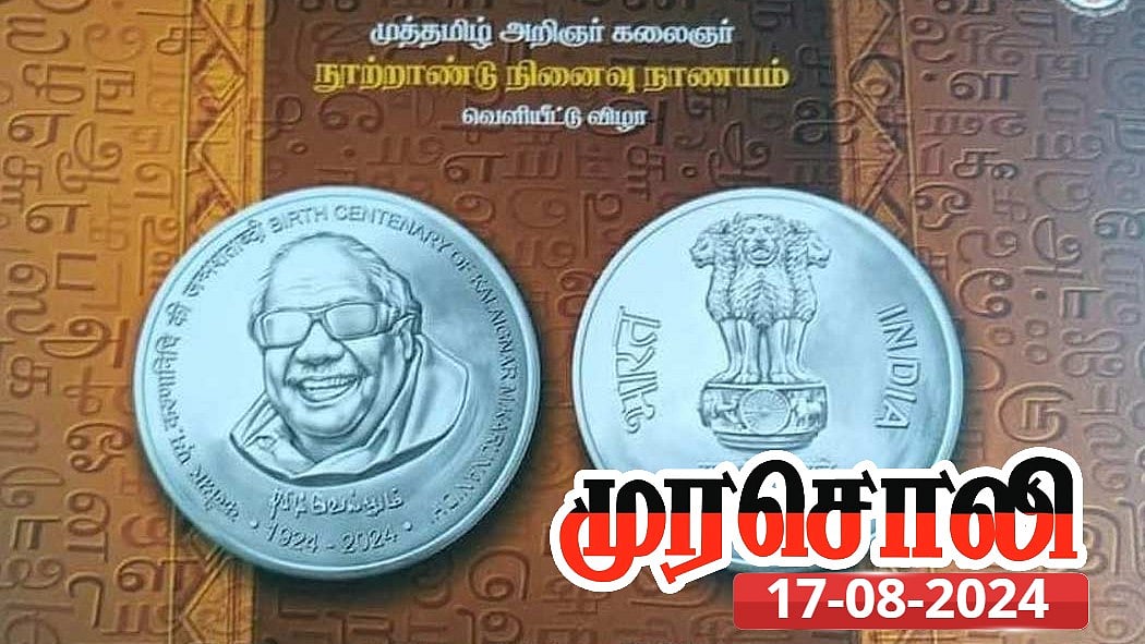 ”இந்தியா முழுமைக்கும் ஒளிரப் போகிறது கலைஞரின் நாணயம்” : முரசொலி புகழாரம்!