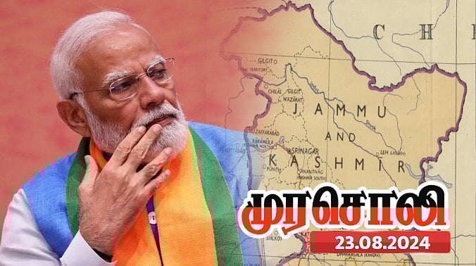 காஷ்மீரில் பாஜக பறித்த ஜனநாயகத்தின் மூச்சுக் காற்று திரும்பவுள்ளது : முரசொலி தலையங்கம் ! 