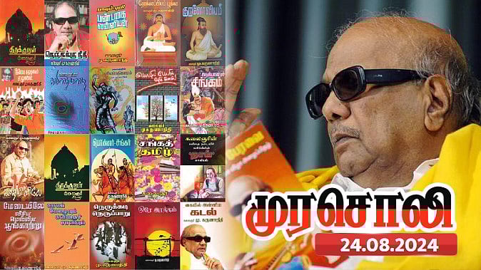 நாட்டுடமை ஆக்கப்பட்ட கலைஞரின் படைப்புகள் : "புகழால் தமிழ் காப்பார் கலைஞர்"- முரசொலி புகழாரம் ! 