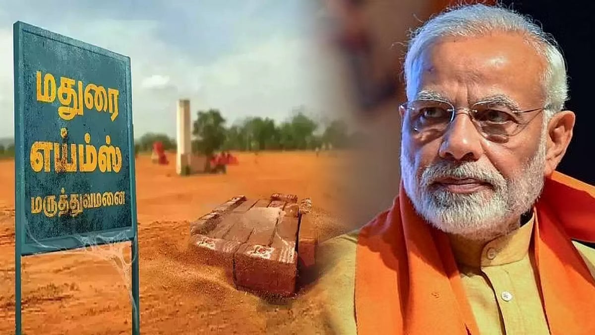 "கொரோனாவால் மதுரை எய்ம்ஸ் பணிகள் தாமதம்"  - ஒன்றிய அரசின் பதிலை ஏற்க மறுத்த உயர்நீதிமன்றம் ! 