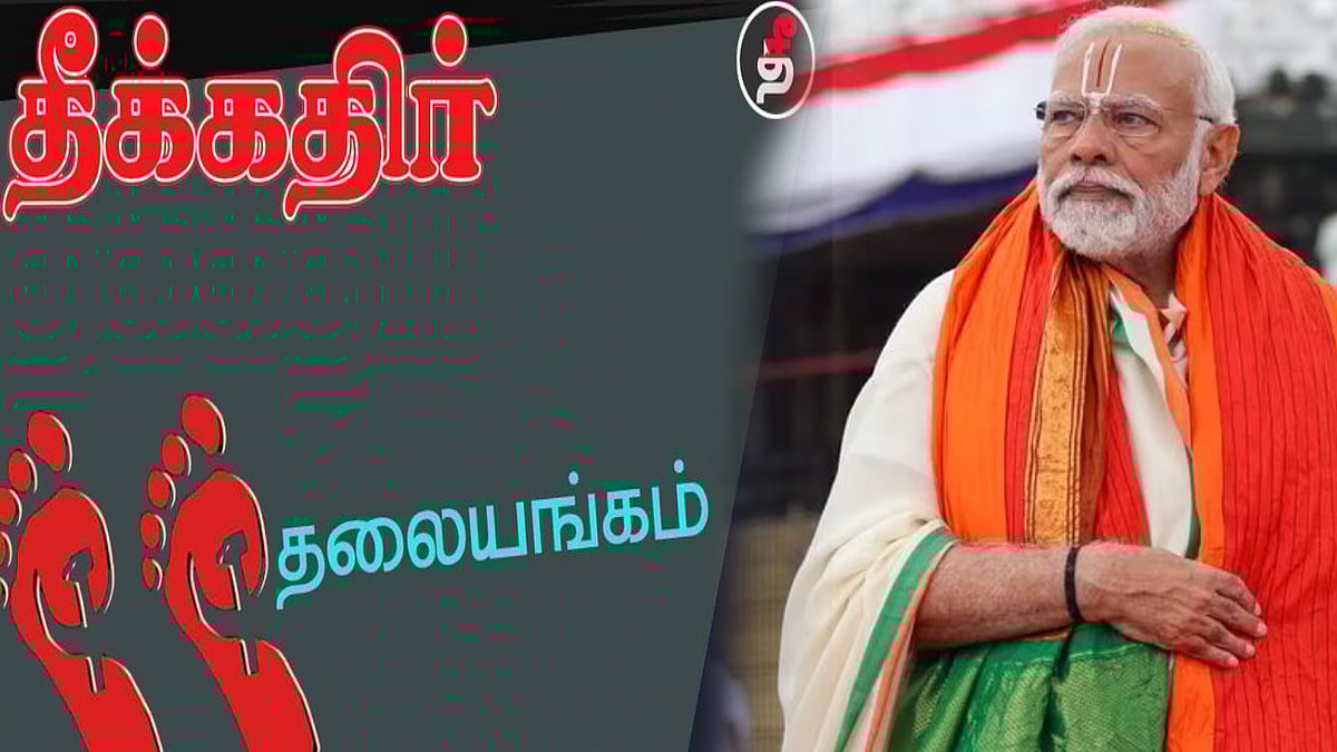 கல்வியை காவிமயமாக்கத் துடிக்கும் பாஜகவின் செயலை தமிழ்நாடு ஒருபோதும் ஏற்காது - தீக்கதிர் தலையங்கம் ! 