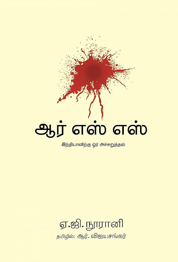 சாவர்க்கரின் மன்னிப்புக் கடிதங்களை மெய்ப்பித்த மாபெரும் சட்டமேதை ஏ.ஜி. நூரானி : முரசொலி !