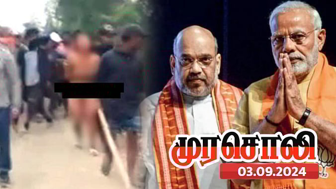 கொல்கத்தாவில் நடந்தால் மட்டும் கண்ணீர் நாடகம்... மணிப்பூரில் ? - பாஜகவை அம்பலப்படுத்திய முரசொலி ! 