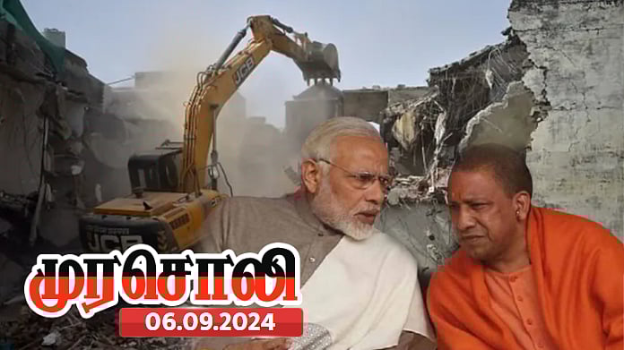 “தண்டனை வழங்குவது வேறு, வீடுகளை இடிப்பது வேறு!” - பா.ஜ.க.வின் புல்டோசர் ஆட்சியைக் கண்டித்த முரசொலி!