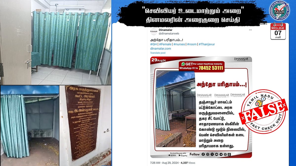 #FactCheck : அரசு மருத்துவமனையில் செவிலியர்கள் உடை மாற்றும் அறை - அம்பலமான தினமலரின் அரைகுறை செய்தி!