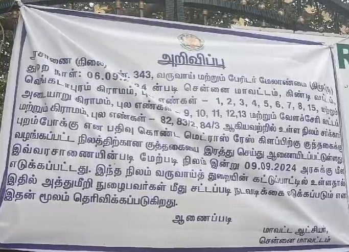 கிண்டி ரேஸ் கோர்ஸ் வளாகத்திற்கு திடீரென்று சீல் வைத்த அதிகாரிகள்... - காரணம் என்ன ?