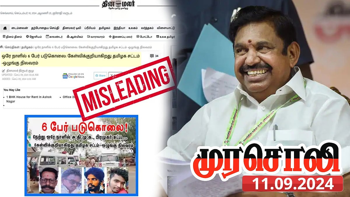சட்டம் ஒழுங்கு பற்றிய விமர்சனங்கள்... தினமலருக்கும் பழனிசாமிக்கும் முரசொலி சாட்டையடி !