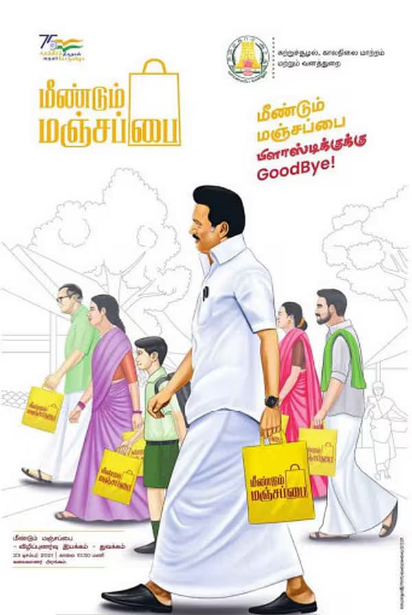 மீண்டும் மஞ்சப்பை பிரசாரம் : சுற்றுச்சூழலுக்கு உகந்த மாற்றுகளில் புதுமைகளை உருவாக்குவோம் -தமிழ்நாடு அரசு!