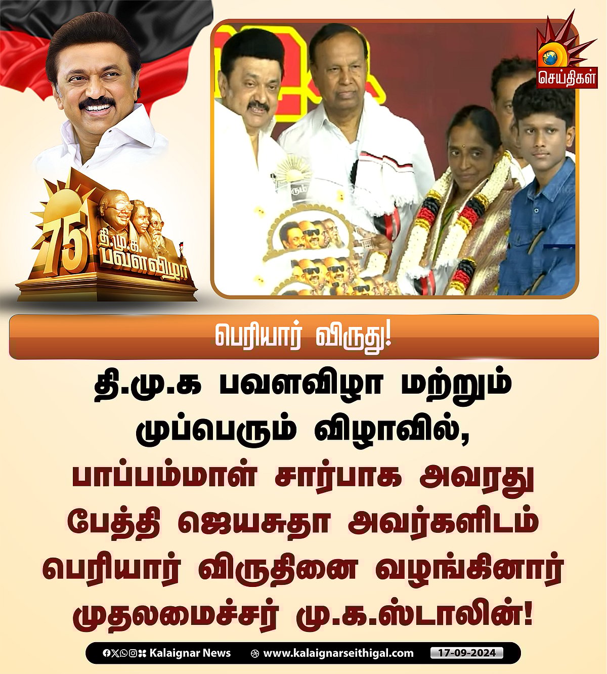 பெரியார் முதல் மு.க.ஸ்டாலின் விருது வரை... கழக முப்பெரும் விழாவில் 6 உடன்பிறப்புகளுக்கு விருதுகள்!  