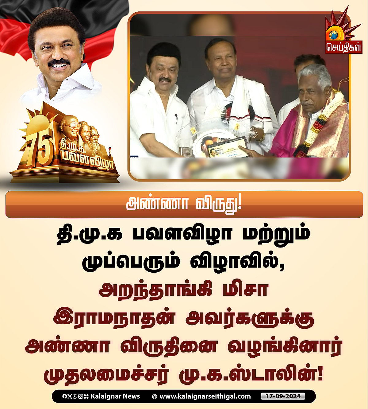 பெரியார் முதல் மு.க.ஸ்டாலின் விருது வரை... கழக முப்பெரும் விழாவில் 6 உடன்பிறப்புகளுக்கு விருதுகள்!  