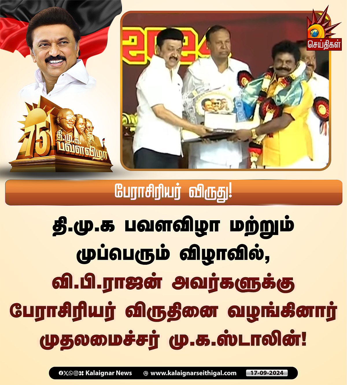 பெரியார் முதல் மு.க.ஸ்டாலின் விருது வரை... கழக முப்பெரும் விழாவில் 6 உடன்பிறப்புகளுக்கு விருதுகள்!  