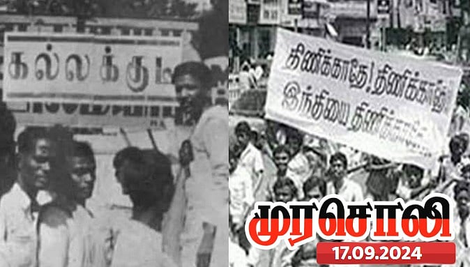 போராட்டம்... போராட்டம்... தி.மு.க. வளர்ந்து வருகிறது என்பதை முதலில் சொன்னது சிறைகள்தான் - முரசொலி ! 
