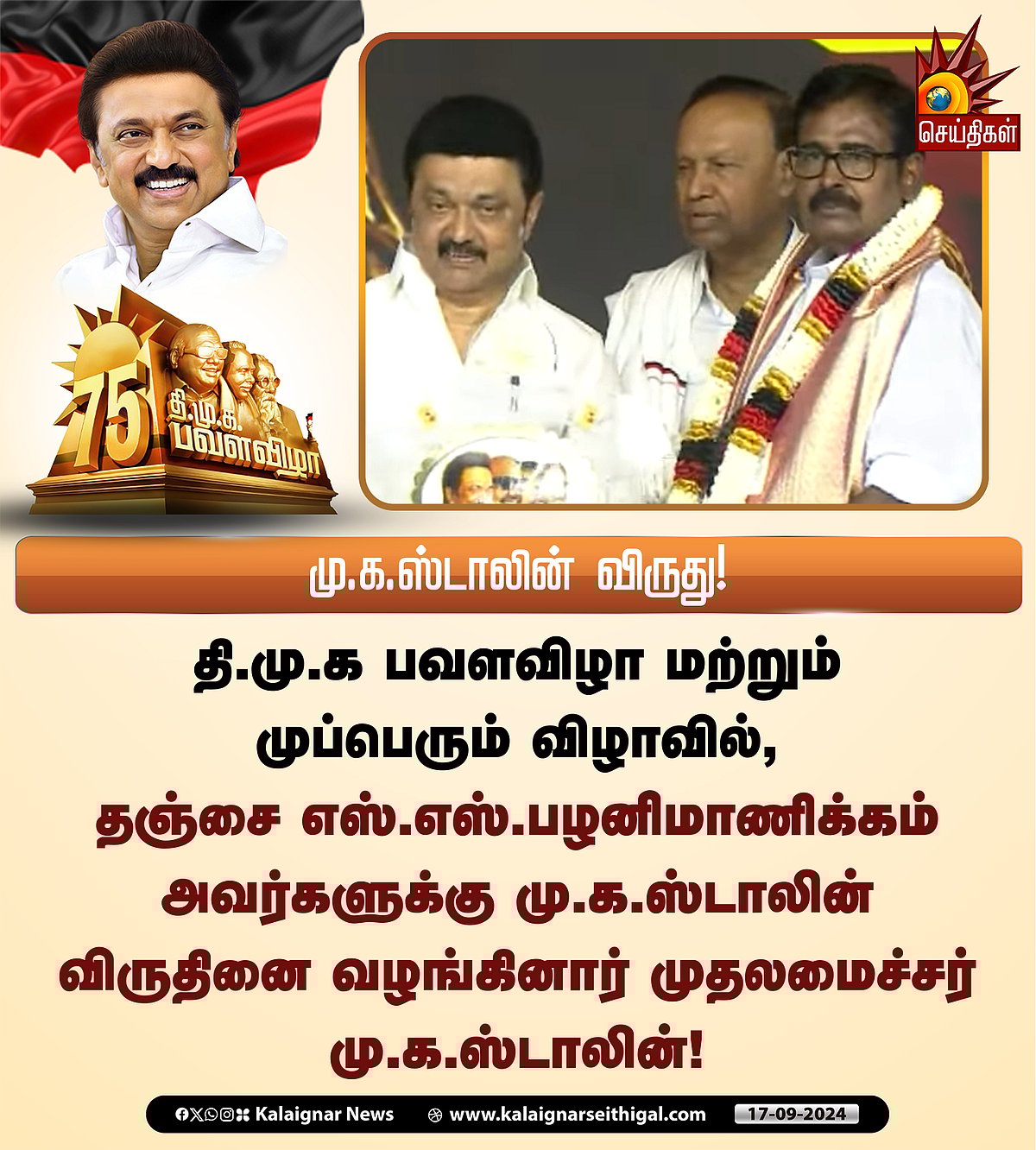 பெரியார் முதல் மு.க.ஸ்டாலின் விருது வரை... கழக முப்பெரும் விழாவில் 6 உடன்பிறப்புகளுக்கு விருதுகள்!  