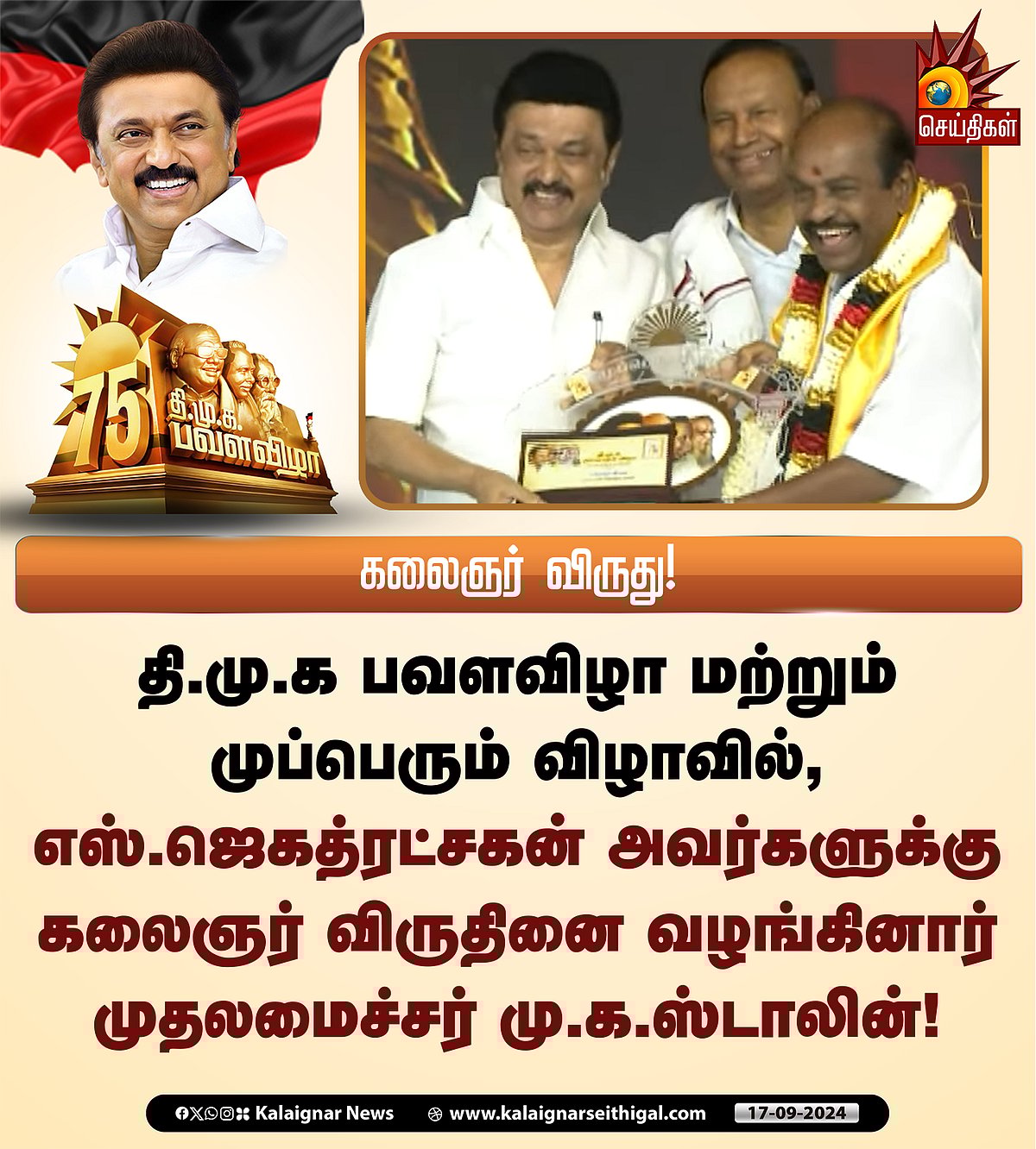 பெரியார் முதல் மு.க.ஸ்டாலின் விருது வரை... கழக முப்பெரும் விழாவில் 6 உடன்பிறப்புகளுக்கு விருதுகள்!  