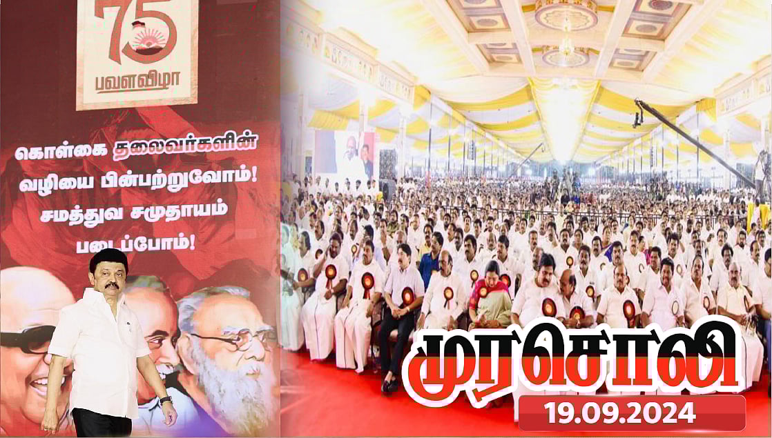 2026 தேர்தல் வெற்றிக்கான பாய்ச்சல் தான் தி.மு.க பவள விழா! : முரசொலி திட்டவட்டம்!
