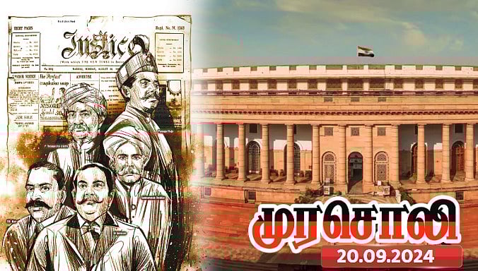 சுதந்திரத்துக்கு முன்னரே மையப்படுத்தப்பட்ட அதிகாரத்தை எதிர்த்த தமிழ்நாடு : முரசொலி தலையங்கம் !