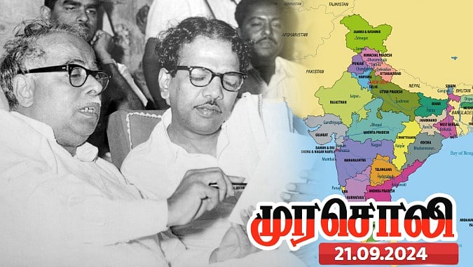 தி.மு.க தொடங்கிய  மாநில சுயாட்சிக் குரல் இன்று பல்வேறு மாநிலங்களிலும் ஒலிக்கிறது - முரசொலி ! 