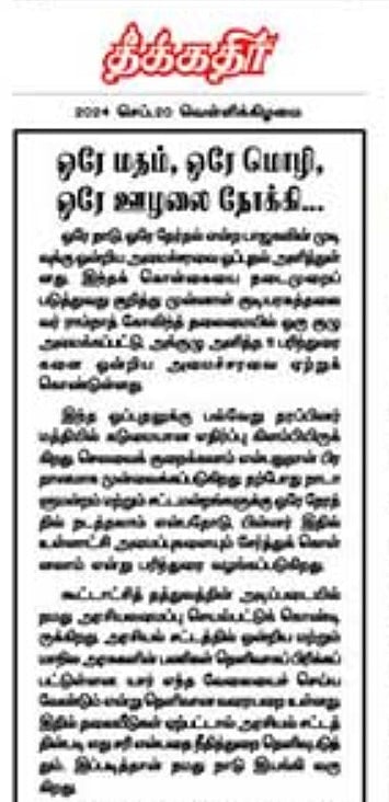 மாநிலக் கட்சிகளை முடக்கவே ஒரே நாடு - ஒரே தேர்தல் திட்டம் : தீக்கதிர் தலையங்கம் விமர்சனம் !