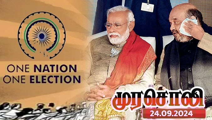 தேர்தலை ஒரே கட்டமாக நடத்த முடியாதவர்கள் ஒரே நாடு - ஒரே தேர்தல் நடத்தப்போகிறார்களா ? - முரசொலி கேள்வி !