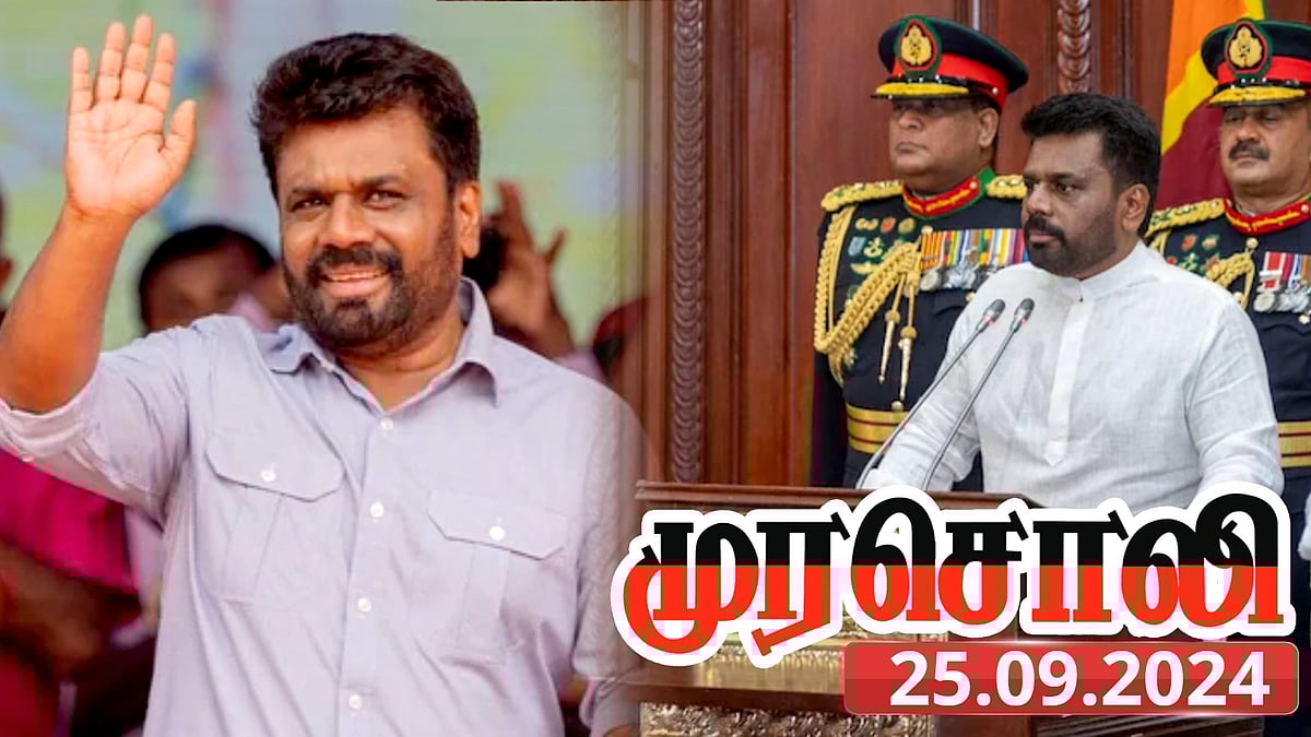 புதிய அதிபரான அனுர குமார திசநாயக : “இலங்கையின் முகமும், குணமும் இனியாவது மாறுமா?” - முரசொலி !