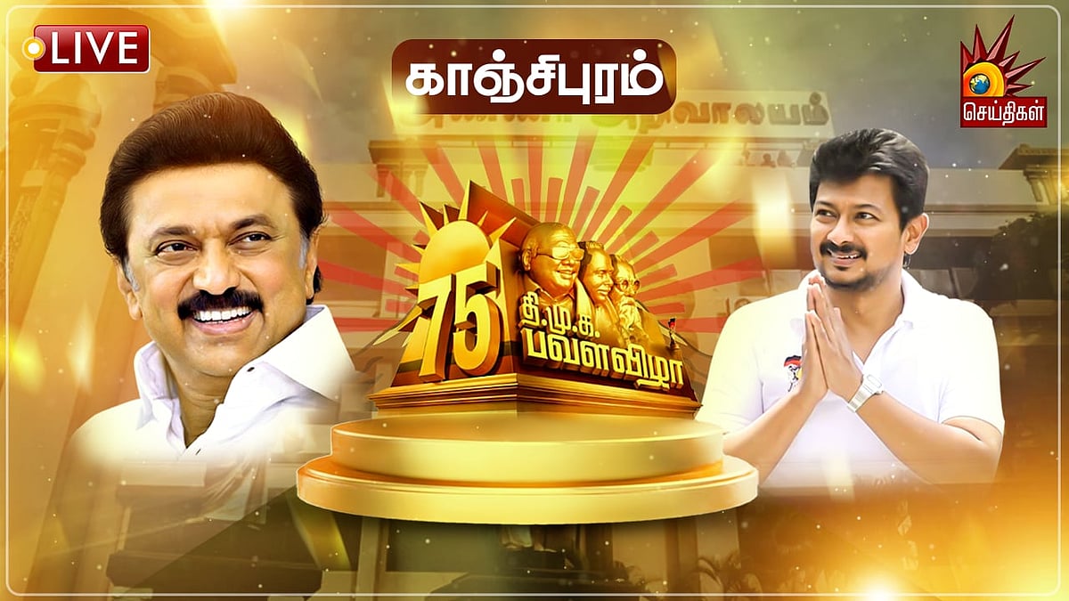 🔴Live| காஞ்சிபுரத்தில் கோலாகலமாக தொடங்கிய திமுக பவள விழா பொதுக்கூட்டம் : கூட்டணி தலைவர்கள் பங்கேற்பு!