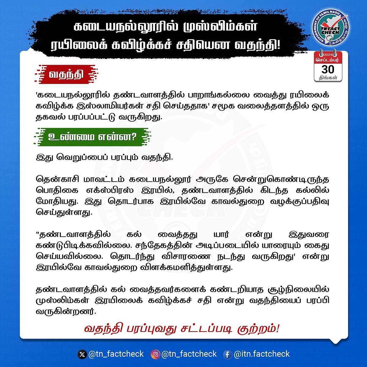 இரயிலை கவிழ்க்க இஸ்லாமியர்கள் சதி செய்ததாக பரவும் செய்தி வதந்தி : TN Fact Check விளக்கம் !