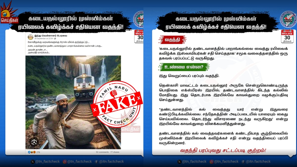 இரயிலை கவிழ்க்க இஸ்லாமியர்கள் சதி செய்ததாக பரவும் செய்தி வதந்தி : TN Fact Check விளக்கம் ! 