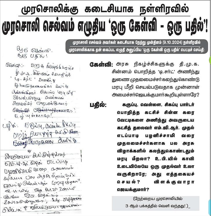 முரசொலி செல்வம் கடைசியாக முரசொலிக்கு எழுதிய பெட்டிச் செய்தி : விவரம் உள்ளே ! 