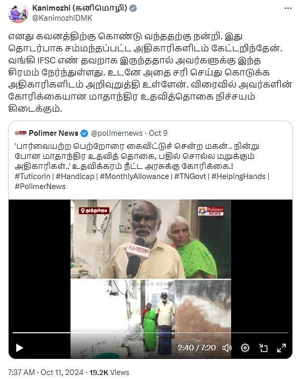 திடீரென வராமல் போன உதவித்தொகை... கோரிக்கை வைத்த மாற்றுத்திறனாளி தம்பதி... அதிரடி காட்டிய கனிமொழி MP !