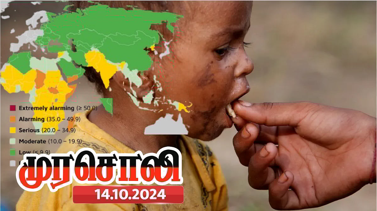 இந்தியாவில் 13.7 விழுக்காடு மக்களுக்கு ஊட்டச்சத்து குறைபாடு! : ஒன்றிய பா.ஜ.க அரசை கண்டித்த முரசொலி!