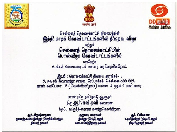 சென்னை தொலைக்காட்சி நிலையத்தில் 'இந்தி' மாத விழா - கண்டனம் தெரிவித்து மோடிக்கு முதலமைச்சர் கடிதம் ! 