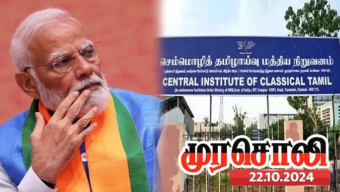 செம்மொழி தமிழாய்வு மத்திய நிறுவனத்தை மூடப்பார்த்ததுதான் பாஜக அரசு - அம்பலப்படுத்திய முரசொலி ! 