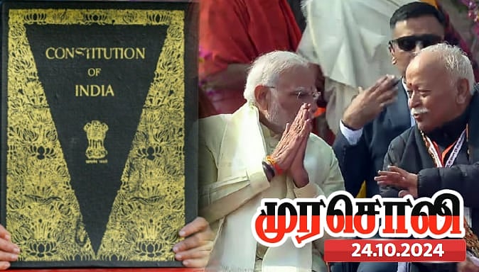 இந்திய அரசியலமைப்புச் சட்டத்தை எந்தச் சக்தியாலும் வீழ்த்தவும் முடியாது, சிதைக்கவும் முடியாது - முரசொலி !