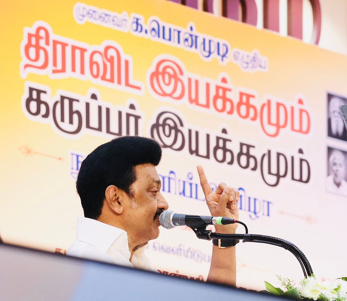 “ஆரியம் பயப்படும் ஒரே சொல், ஆதிக்கத்திற்கு எதிரான புரட்சிப்பெயர் திராவிடம்” : முதலமைச்சர் மு.க.ஸ்டாலின்!