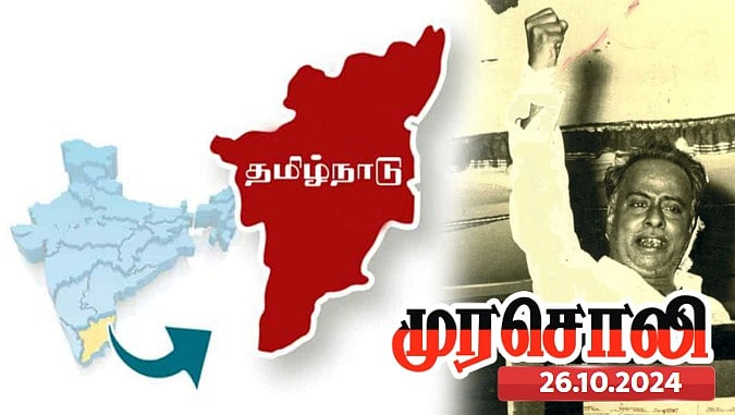 கத்துக்குட்டிகளுக்கு இது தெரியாது, தமிழ்நாடு என பெயர் வைக்க திமுக ஆட்சிக்கு வரவேண்டியிருந்தது - முரசொலி !