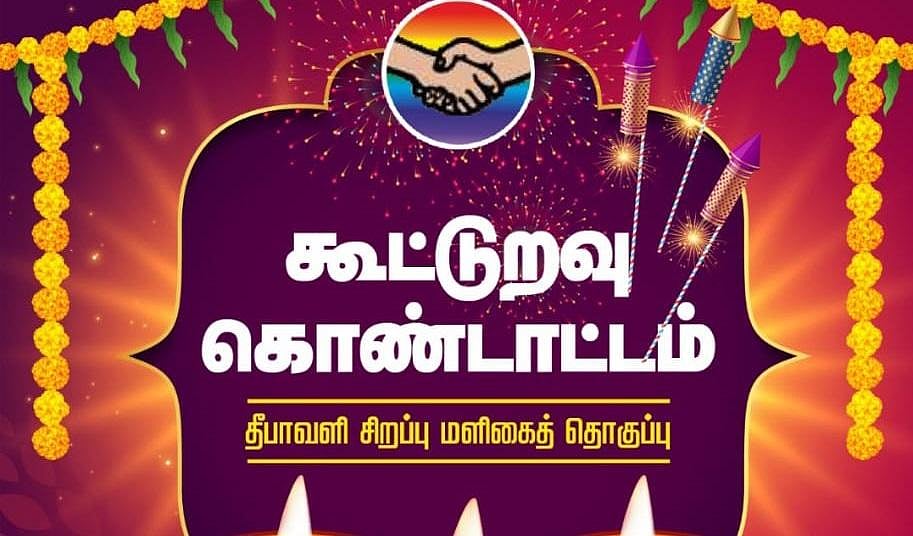 ‘கூட்டுறவு கொண்டாட்டம்’ : தீபாவளி சிறப்பு மளிகைத் தொகுப்பு விற்பனை...  முழு விவரம் !