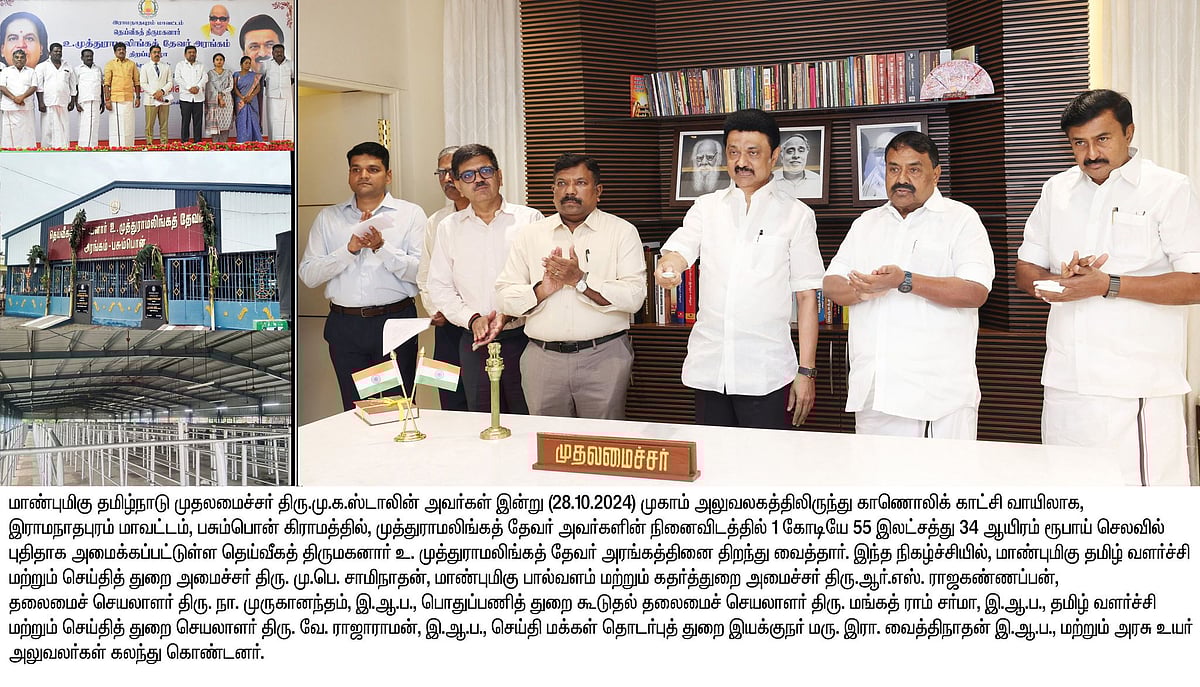 ரூ.1 கோடி செலவில் முத்துராமலிங்கத் தேவர் அரங்கம்... திறந்து வைத்தார் முதலமைச்சர் மு.க.ஸ்டாலின் !