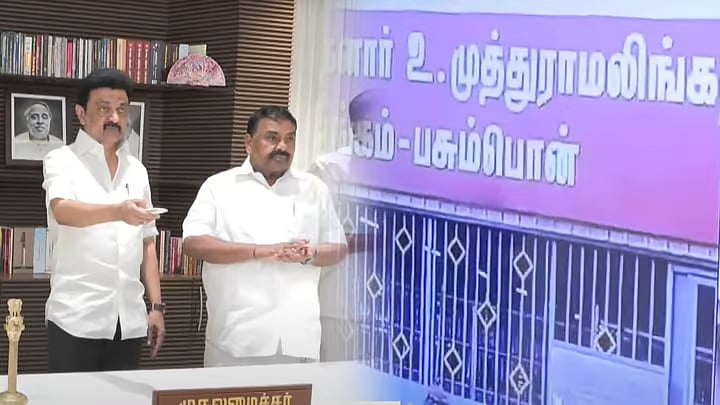 ரூ.1 கோடி செலவில் முத்துராமலிங்கத் தேவர் அரங்கம்... திறந்து வைத்தார் முதலமைச்சர் மு.க.ஸ்டாலின் !