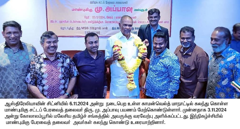 ”தொழில் தொடங்க தமிழ்நாட்டிற்கு வாருங்கள்” : மலேசியா தமிழ்ச் சங்கத்தில் பேரவைத் தலைவர் அப்பாவு பேச்சு!