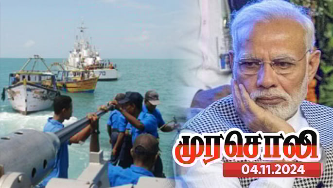 மோடியின் 11 ஆண்டு ஆட்சியிலும் மீனவர்கள் மீதான கொடூர தாக்குதல் தொடருகிறது  - முரசொலி ! 