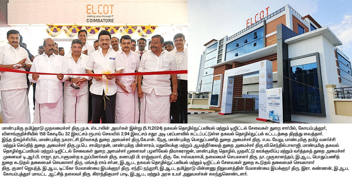 கோவையில் ரூ.158.32 கோடியில் தகவல் தொழில்நுட்பக் கட்டடம்... திறந்து வைத்தார் முதலமைச்சர் மு.க.ஸ்டாலின்!