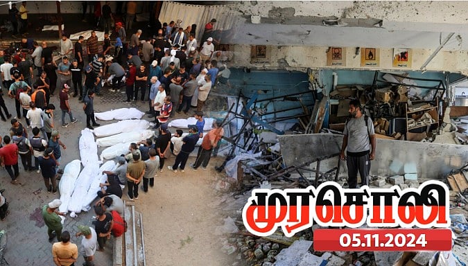 பாலஸ்தீனத்தில் மனித உயிர்கள் கொல்லப்படுவது துயரமானது, இஸ்ரேல் நிறுத்திக் கொள்ள வேண்டும் - முரசொலி ! 