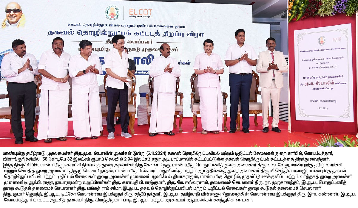 கோவையில் ரூ.158.32 கோடியில் தகவல் தொழில்நுட்பக் கட்டடம்... திறந்து வைத்தார் முதலமைச்சர் மு.க.ஸ்டாலின்!