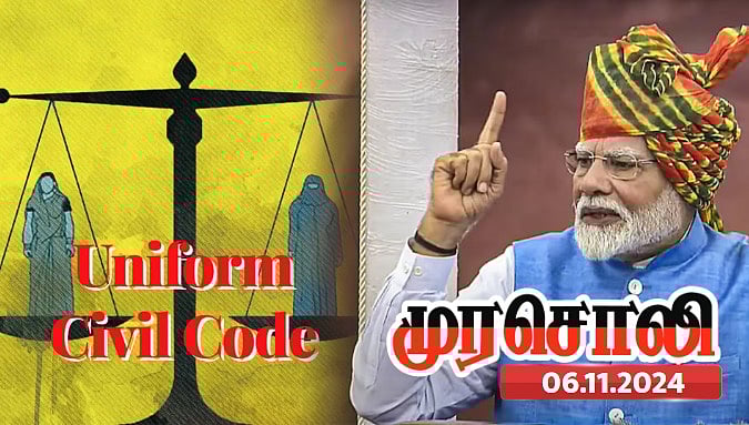 "பொது சிவில் சட்டம் ஒரு குறிப்பிட்ட மதத்தினரைப் பழிவாங்க கொண்டுவரப்படும் சட்டம்" - முரசொலி காட்டம் !  