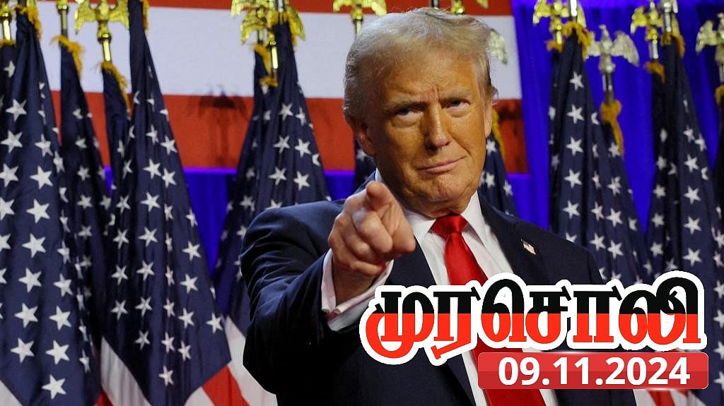 “அமெரிக்க அமைதியும் - உலக அமைதியும், ட்ரம்ப் எப்படிக் கையாள்வார் என்பதில்தான் இருக்கிறது” - முரசொலி !