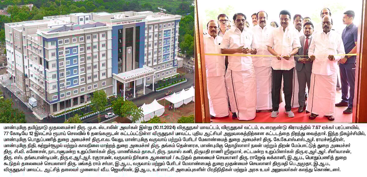 விருதுநகரில் ரூ.417.21 கோடியில் அரசு நலத்திட்ட உதவிகள் - 57,556 பயனாளிகளுக்கு வழங்கினார் முதலமைச்சர் !