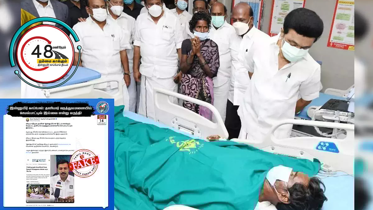 “இன்னுயிர் காப்போம் - நம்மை காக்கும் 48” திட்டம் குறித்து அவதூறு... ஆதாரத்துடன் TN Fact Check விளக்கம்!