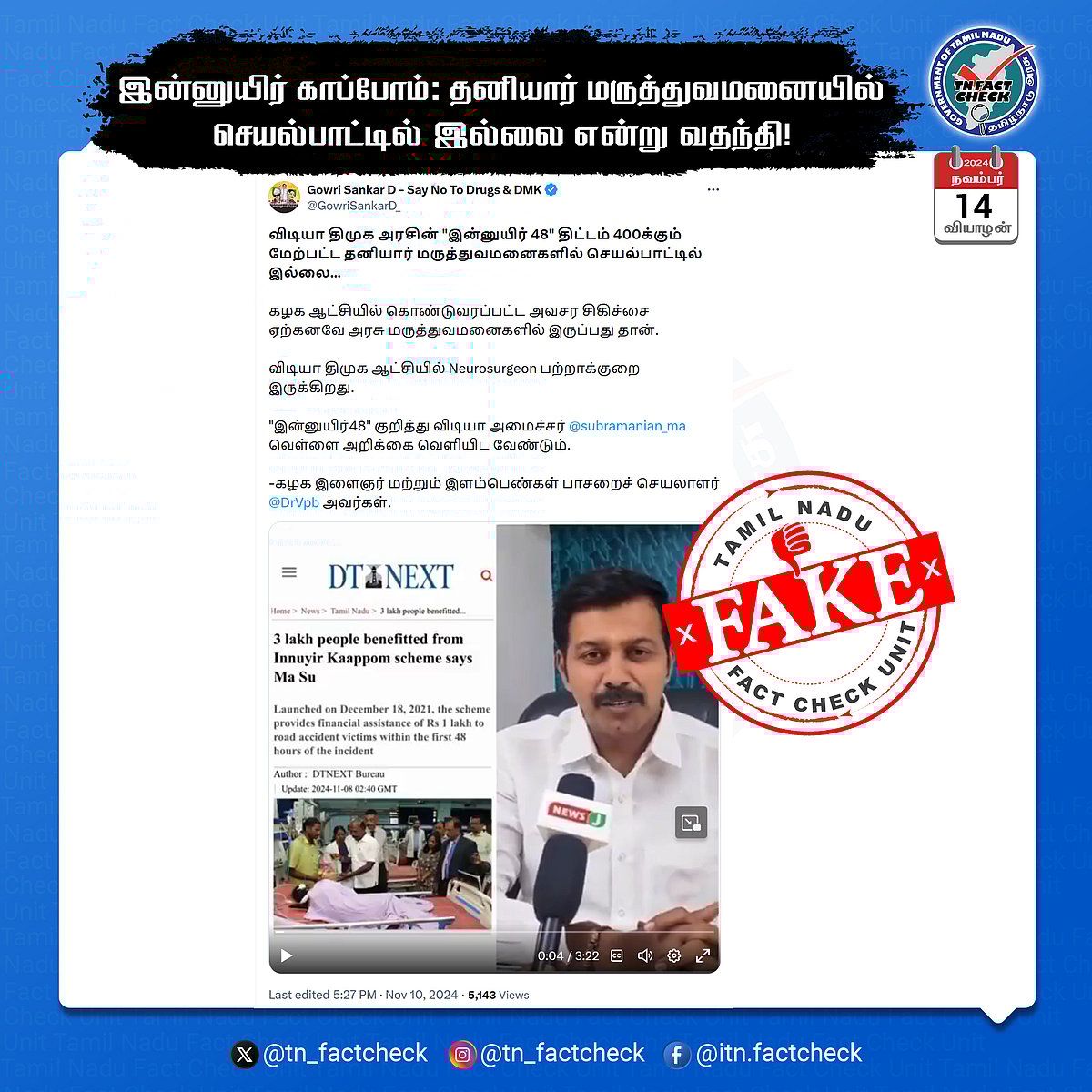 “இன்னுயிர் காப்போம் - நம்மை காக்கும் 48” திட்டம் குறித்து அவதூறு... ஆதாரத்துடன் TN Fact Check விளக்கம்!