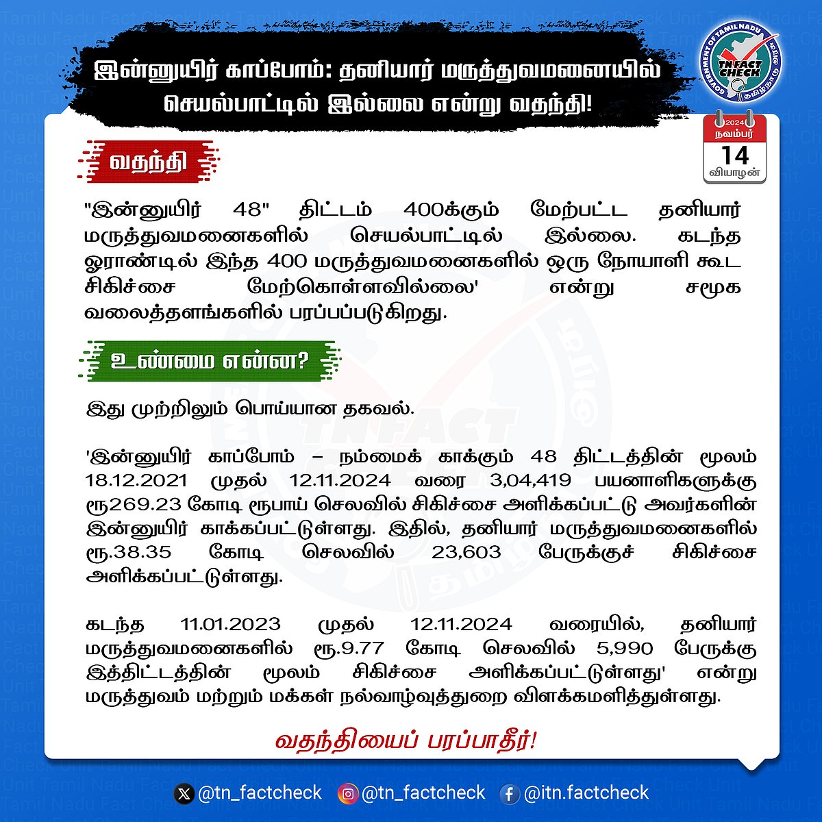 “இன்னுயிர் காப்போம் - நம்மை காக்கும் 48” திட்டம் குறித்து அவதூறு... ஆதாரத்துடன் TN Fact Check விளக்கம்!