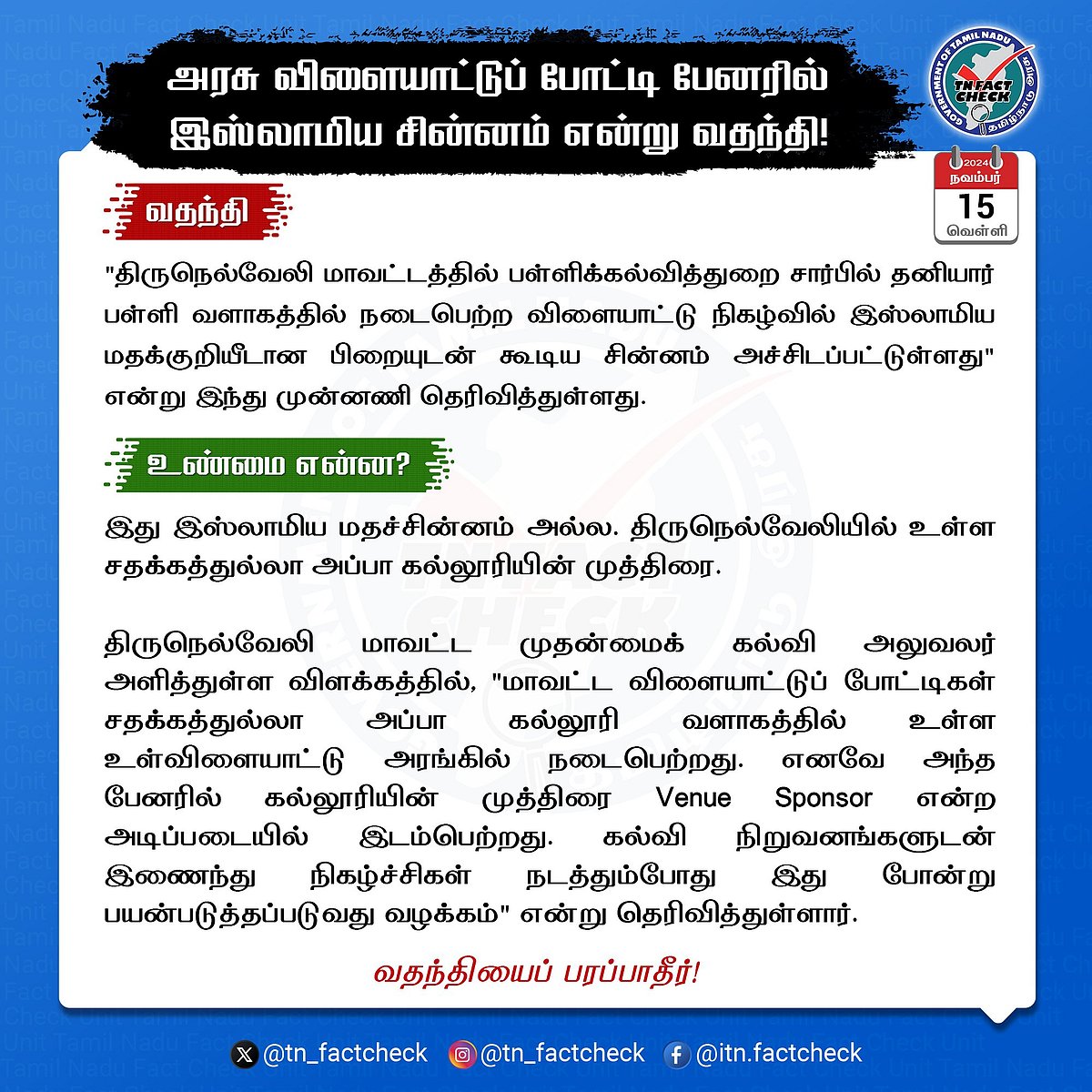 அரசு விளையாட்டு போட்டி பேனரில் இஸ்லாமிய சின்னமா?: திட்டமிட்டு பரப்பப்படும் வதந்தி -TN Fact Check விளக்கம்